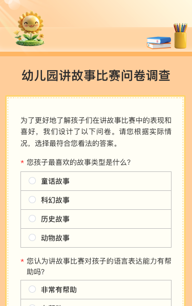 幼儿园讲故事比赛问卷调查