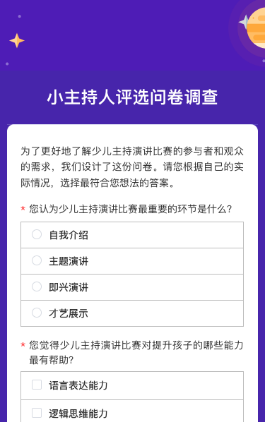 小主持人评选问卷调查