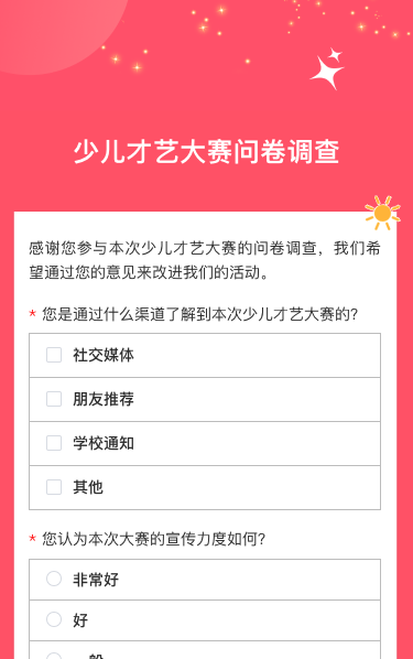 少儿才艺大赛问卷调查