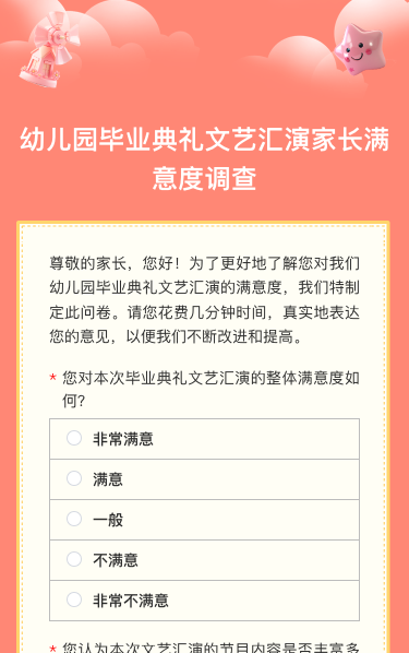 幼儿园毕业典礼文艺汇演家长满意度调查