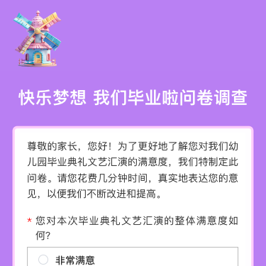 快乐梦想 我们毕业啦问卷调查