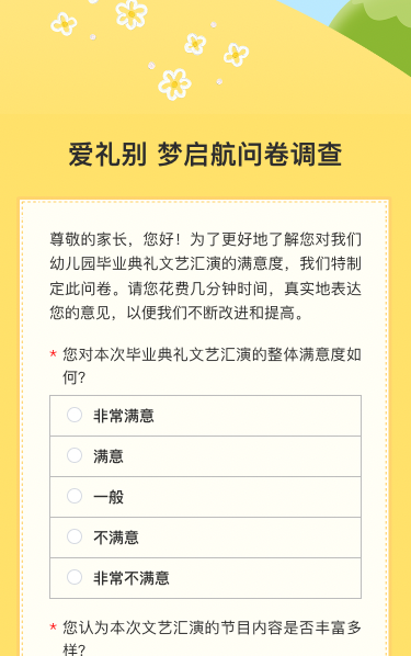 爱礼别 梦启航问卷调查