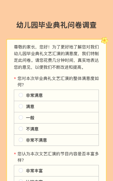 幼儿园毕业典礼问卷调查