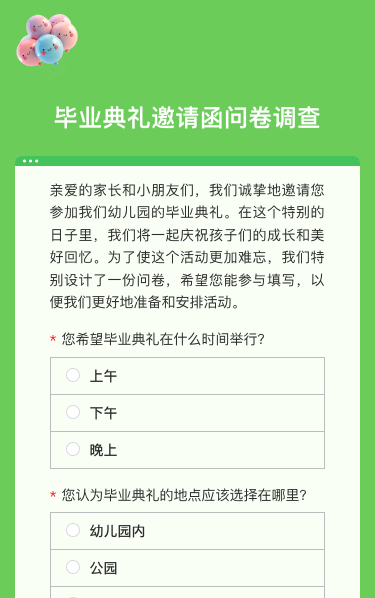 毕业典礼邀请函问卷调查