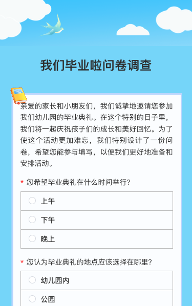 我们毕业啦问卷调查
