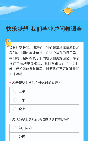 快乐梦想 我们毕业啦问卷调查