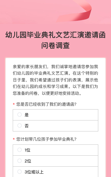 幼儿园毕业典礼文艺汇演邀请函问卷调查