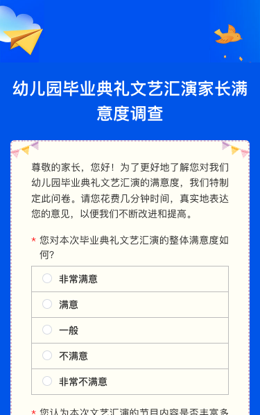 幼儿园毕业典礼问卷调查
