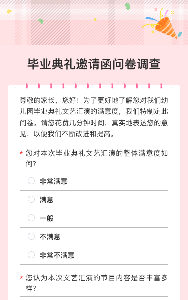 毕业典礼邀请函问卷调查
