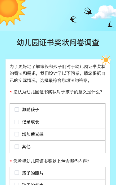 幼儿园证书奖状问卷调查
