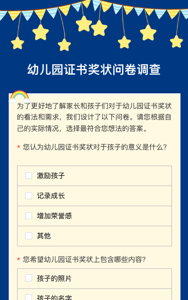 幼儿园证书奖状问卷调查