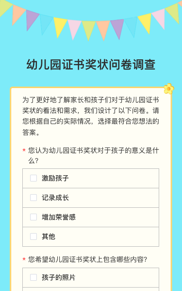 幼儿园证书奖状问卷调查
