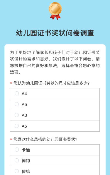 幼儿园证书奖状问卷调查