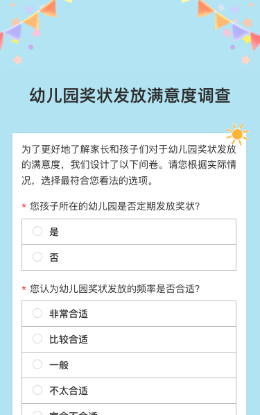幼儿园奖状发放满意度调查