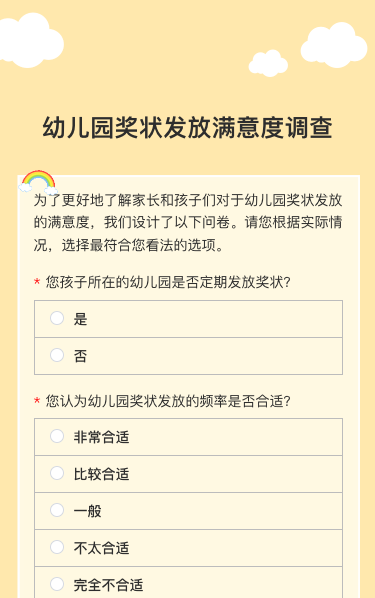 幼儿园奖状发放满意度调查