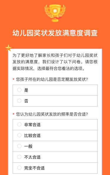 幼儿园证书奖状问卷调查