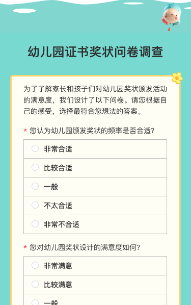 幼儿园证书奖状问卷调查