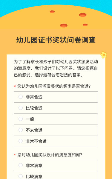 幼儿园证书奖状问卷调查
