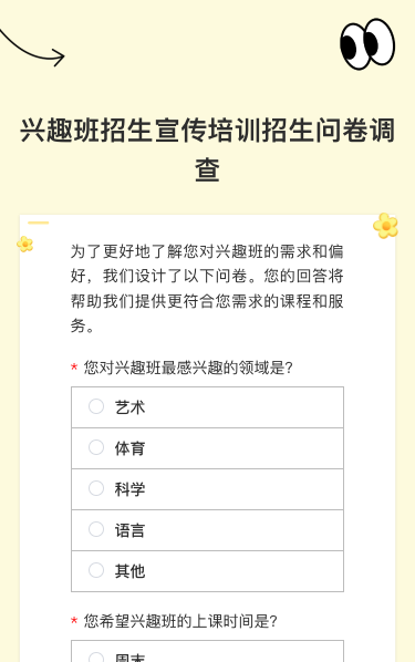 兴趣班招生宣传培训招生问卷调查