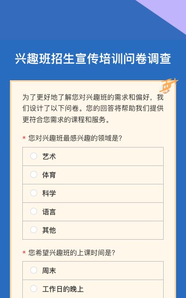 兴趣班招生宣传培训招生问卷调查