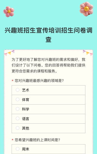兴趣班招生宣传培训招生问卷调查