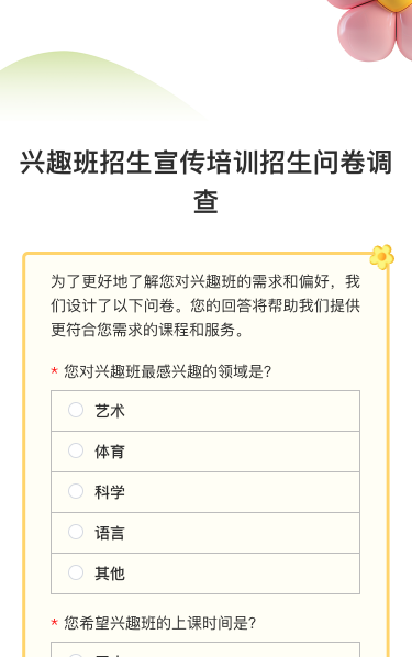兴趣班招生宣传培训招生问卷调查