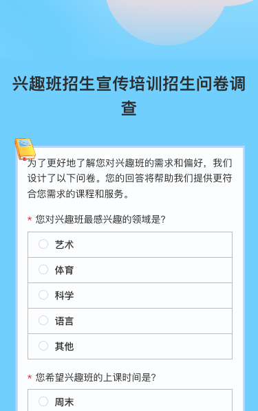 兴趣班招生宣传培训招生问卷调查
