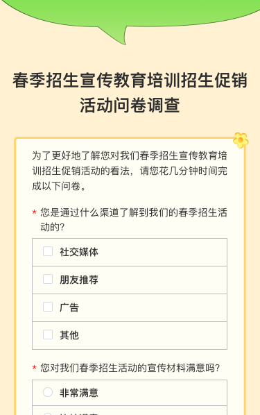 春季招生宣传教育培训招生促销活动问卷调查