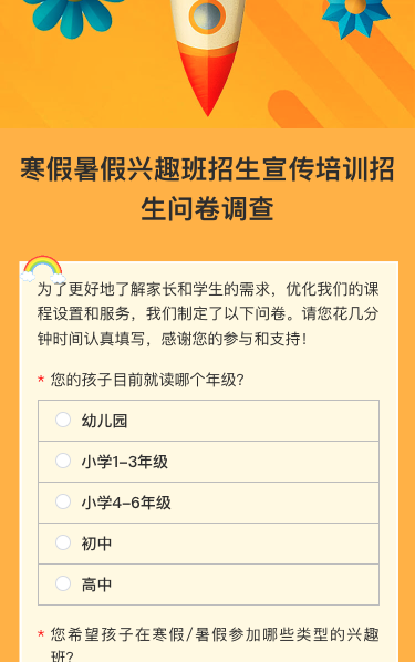 橘色卡通寒假暑假兴趣班招生宣传培训招生问卷调查