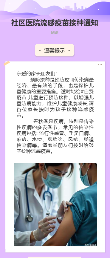 社区医院疫苗接种知识科普宣传