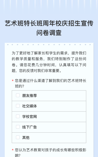 艺术班特长班周年校庆招生宣传问卷调查