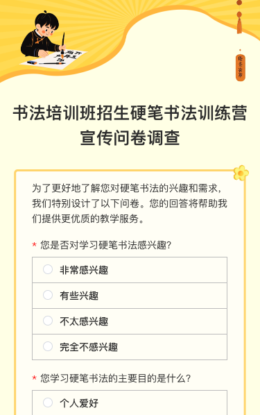 书法培训班招生硬笔书法训练营宣传问卷调查