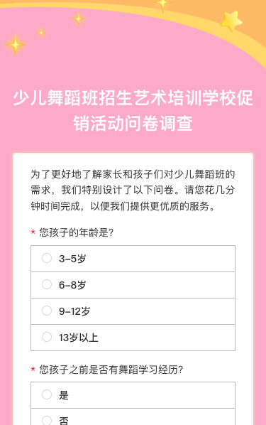 少儿舞蹈班招生艺术培训学校促销活动问卷调查