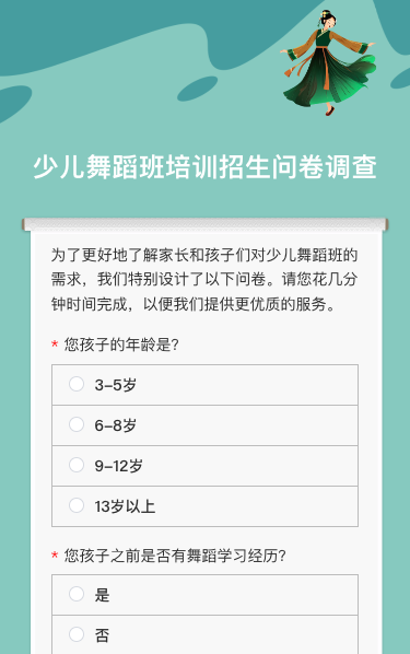 少儿舞蹈班培训招生问卷调查