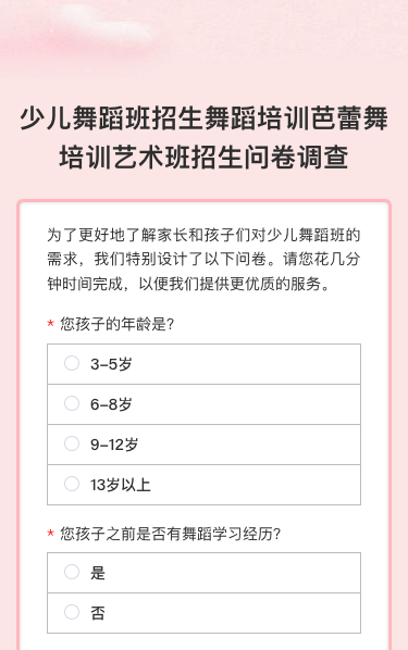 少儿舞蹈班招生舞蹈培训芭蕾舞培训艺术班招生问卷调查