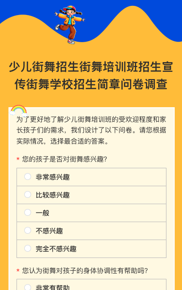 少儿街舞招生街舞培训班招生宣传街舞学校招生简章问卷调查