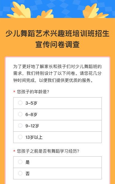 少儿舞蹈艺术兴趣班培训班招生宣传问卷调查