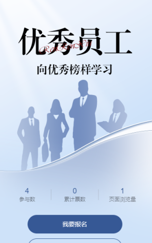 优秀员工评选优秀表彰投票活动
