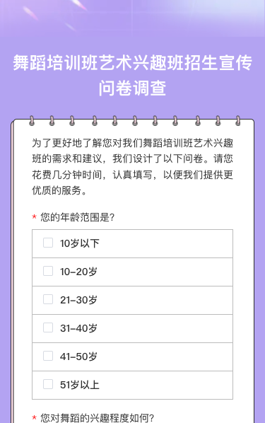 舞蹈培训班艺术兴趣班招生宣传问卷调查