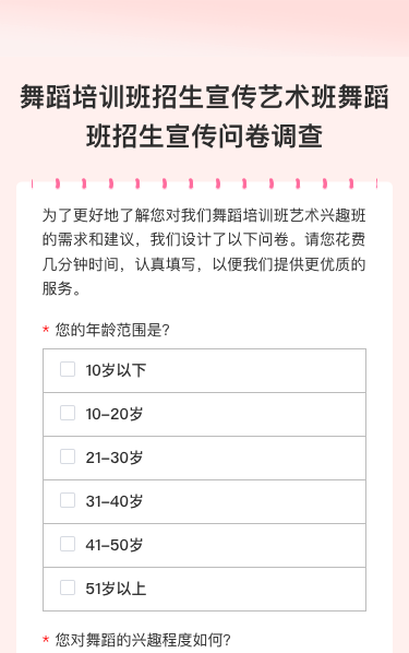 舞蹈培训班招生宣传艺术班舞蹈班招生宣传问卷调查