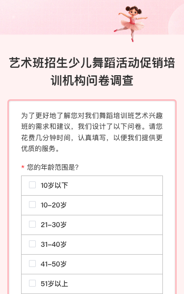 艺术班招生少儿舞蹈活动促销培训机构问卷调查