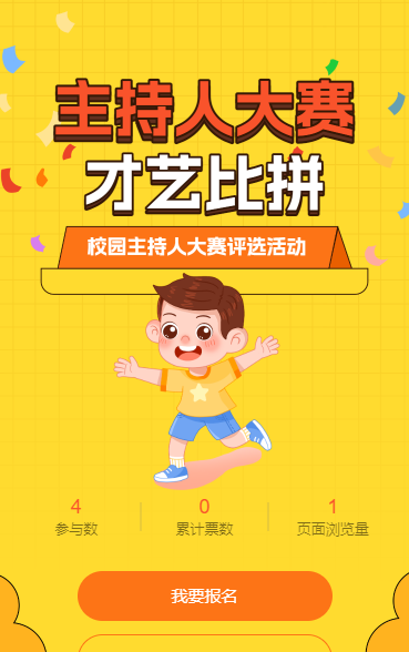 校园主持人大赛评选活动