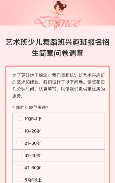 艺术班少儿舞蹈班兴趣班报名招生简章问卷调查