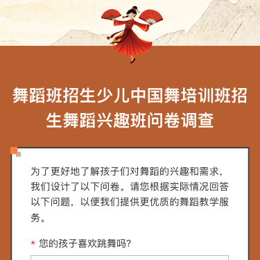 舞蹈班招生少儿中国舞培训班招生舞蹈兴趣班问卷调查