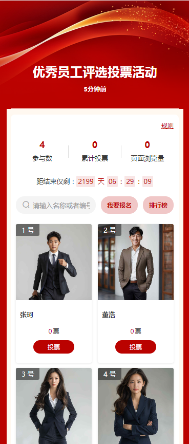 优秀员工评选投票活动