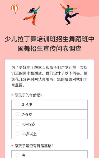 少儿拉丁舞培训班招生舞蹈班中国舞招生宣传问卷调查