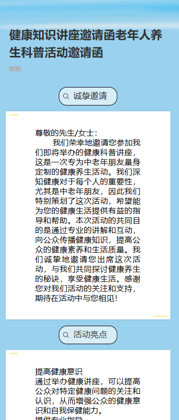 健康知识讲座邀请函老年人养生科普活动邀请函
