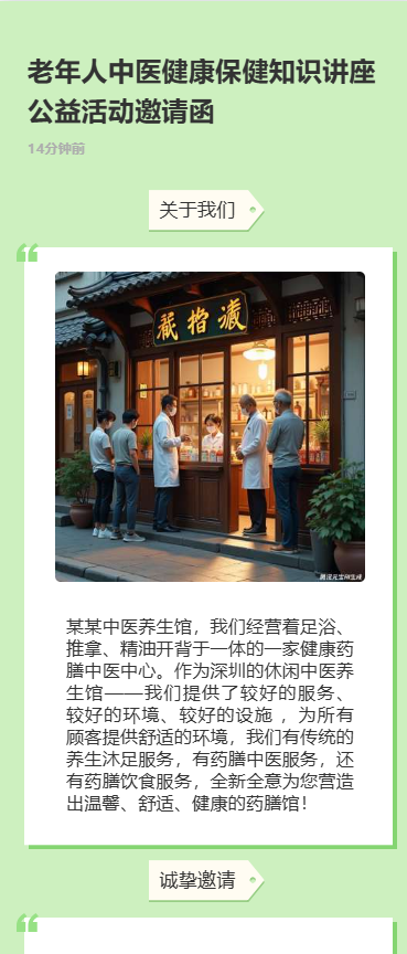 老年人中医保健知识讲座公益活动邀请函