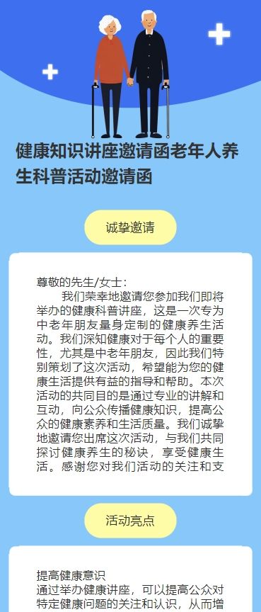 健康知识讲座邀请函老年人养生科普活动邀请函