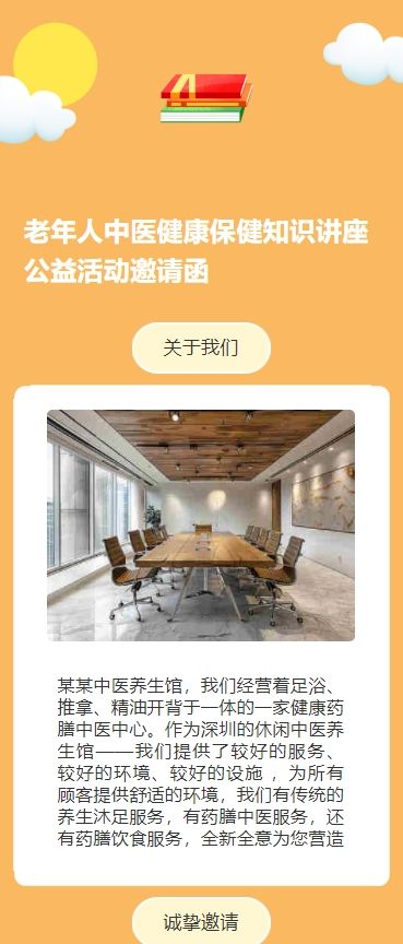 老年人中医健康保健知识讲座公益活动邀请函